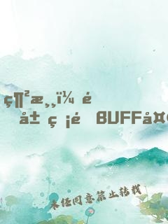 網游：開局無限BUFF天賦！